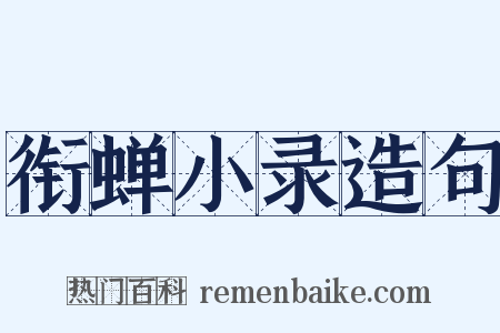 衔蝉小录造句是什么意思的图片